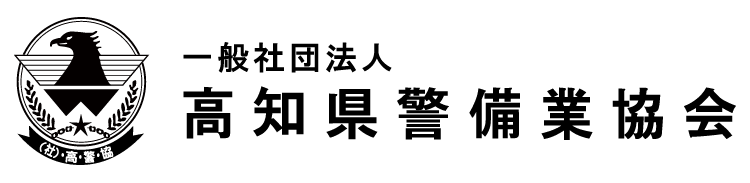 一般社団法人　高知県警備業協会